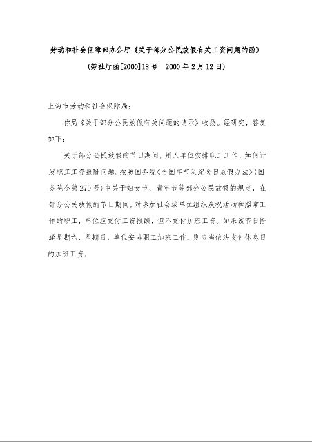 劳动和社会保障部办公厅《关于部分公民放假有关工资问题的函》 