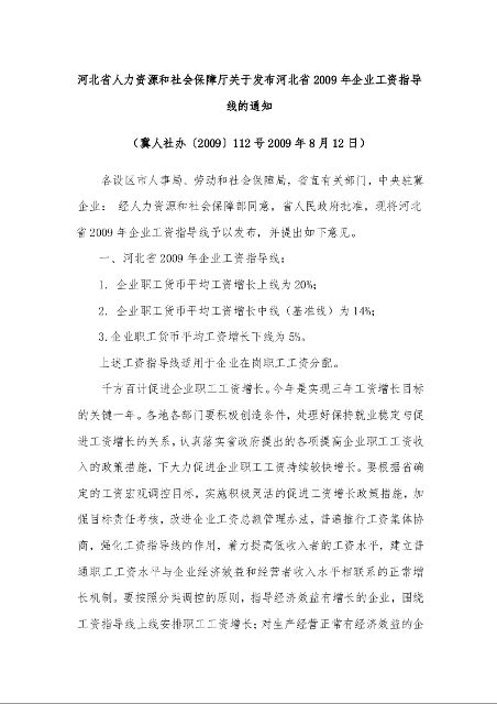 河北省人力资源和社会保障厅关于发布河北省2009年企业工资指导线的通知