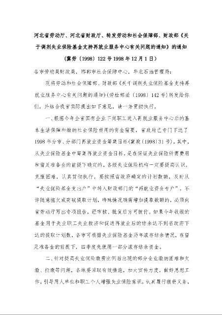 河北省劳动厅、河北省财政厅转发劳动和社会保障部、财政部《关于调剂失业保险基金支持再就业服务中心有关问题的通知》的通知 