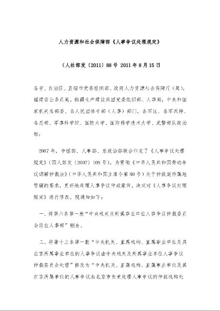 人力资源和社会保障部《人事争议处理规定》