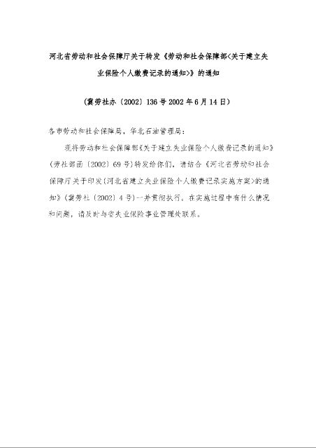 河北省劳动和社会保障厅关于转发《劳动和社会保障部<关于建立失业保险个人缴费记录的通知>》的通知