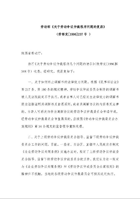 劳动部《关于劳动争议仲裁程序问题的复函》 