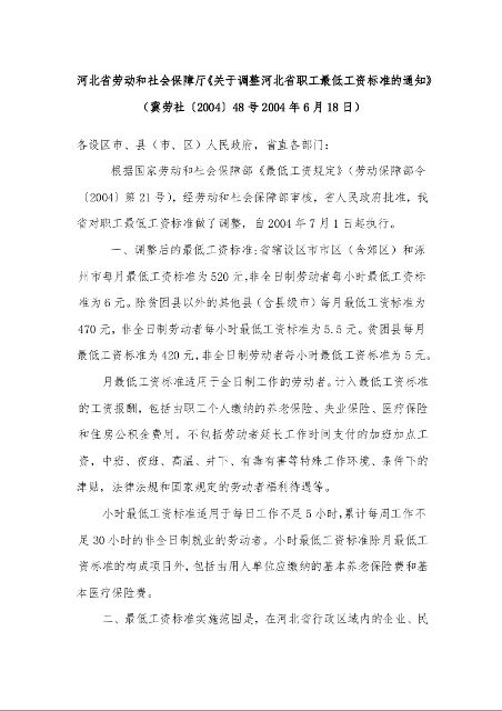 河北省劳动和社会保障厅《关于调整河北省职工最低工资标准的通知》