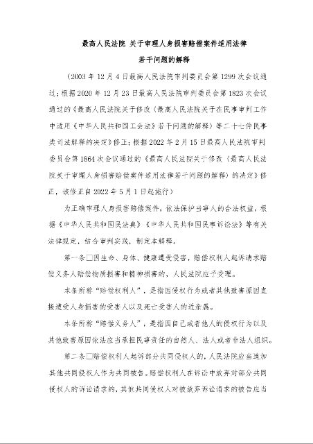 最高人民法院 关于审理人身损害赔偿案件适用法律 若干问题的解释