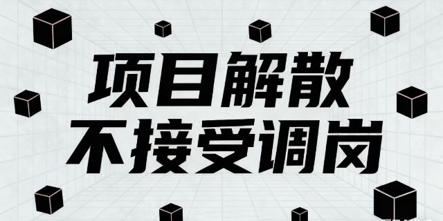 公司项目解散，员工不接受调岗，可以解雇吗？