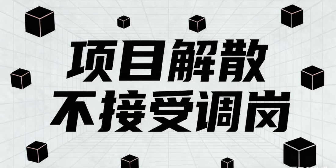 公司项目解散,员工不接受调岗,可以解雇吗?