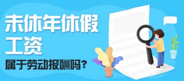 未休年休假的工资报酬是否属于劳动报酬？