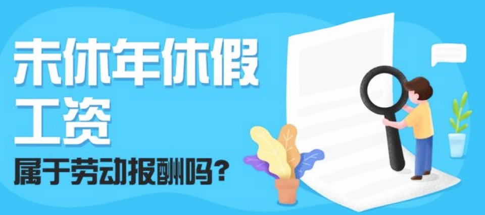 未休年休假的工资报酬是否属于劳动报酬?