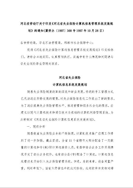 河北省劳动厅关于印发《河北省失业保险计算机信息管理系统发展规划》的通知(冀劳办〔1997〕368号1997年10月28日）