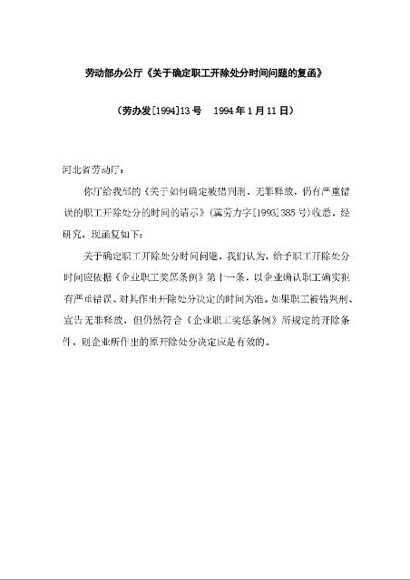 劳动部办公厅《关于确定职工开除处分时间问题的复函》