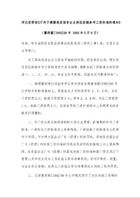 河北省劳动《厅关于调整我省国有企业岗位技能参考工资标准的通知》 ( 1993年5月6日)