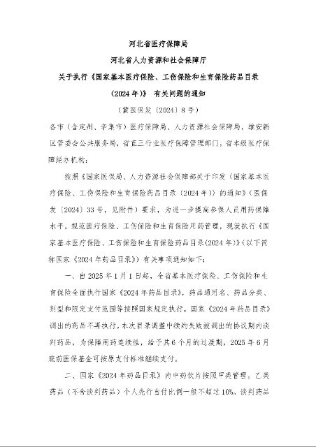 河北省医疗保障局 河北省人力资源和社会保障厅 关于执行《国家基本医疗保险、工伤保险和生育保险药品目录 (2024年)》 有关问题的通知
