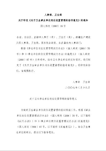 人事部、卫生部 关于印发《关于卫生事业单位岗位设置管理的指导意见》的通知