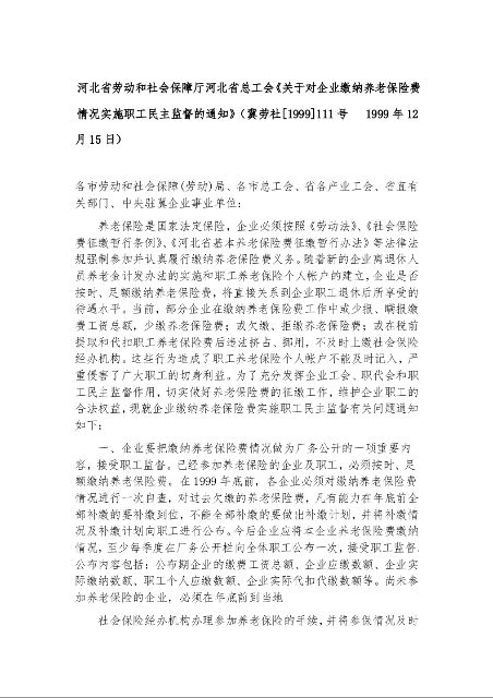 河北省劳动和社会保障厅河北省总工会《关于对企业缴纳养老保险费情况实施职工民主监督的通知》