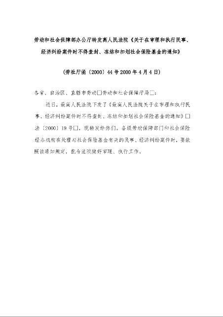 劳动和社会保障部办公厅转发高人民法院《关于在审理和执行民事、经济纠纷案件时不得查封、冻结和扣划社会保险基金的通知》 (2000年4月4日)