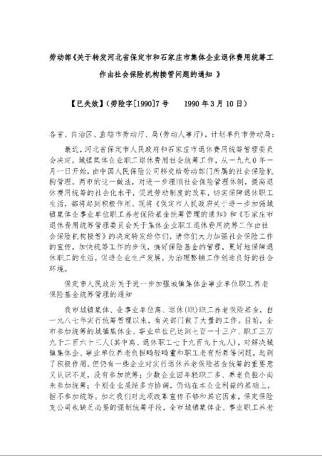 劳动部《关于转发河北省保定市和石家庄市集体企业退休费用统筹工作由社会保险机构接管问题的通知 》