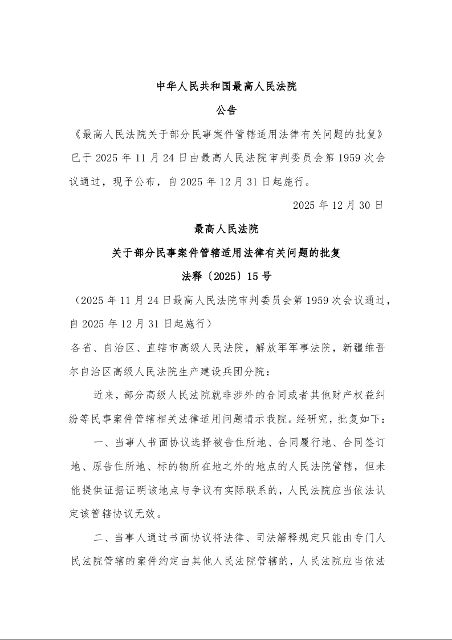 最高人民法院 关于部分民事案件管辖适用法律有关问题的批复 法释〔2025〕15号