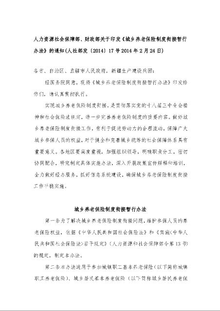 人力资源社会保障部、财政部关于印发《城乡养老保险制度衔接暂行办法》的通知