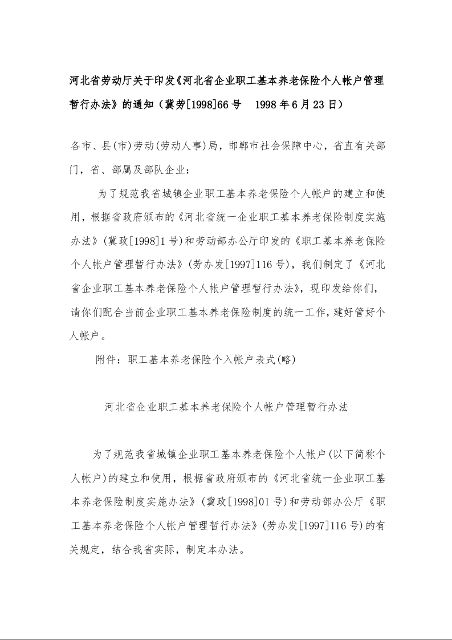 河北省劳动厅关于印发《河北省企业职工基本养老保险个人帐户管理暂行办法》的通知