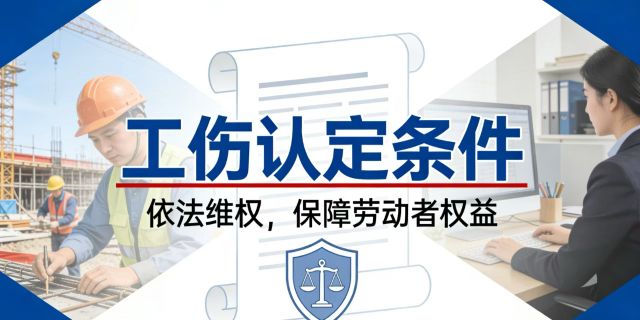 上下班途中受伤可以认定工伤的条件界定和不能认定为工伤的限制条件分别有哪些？