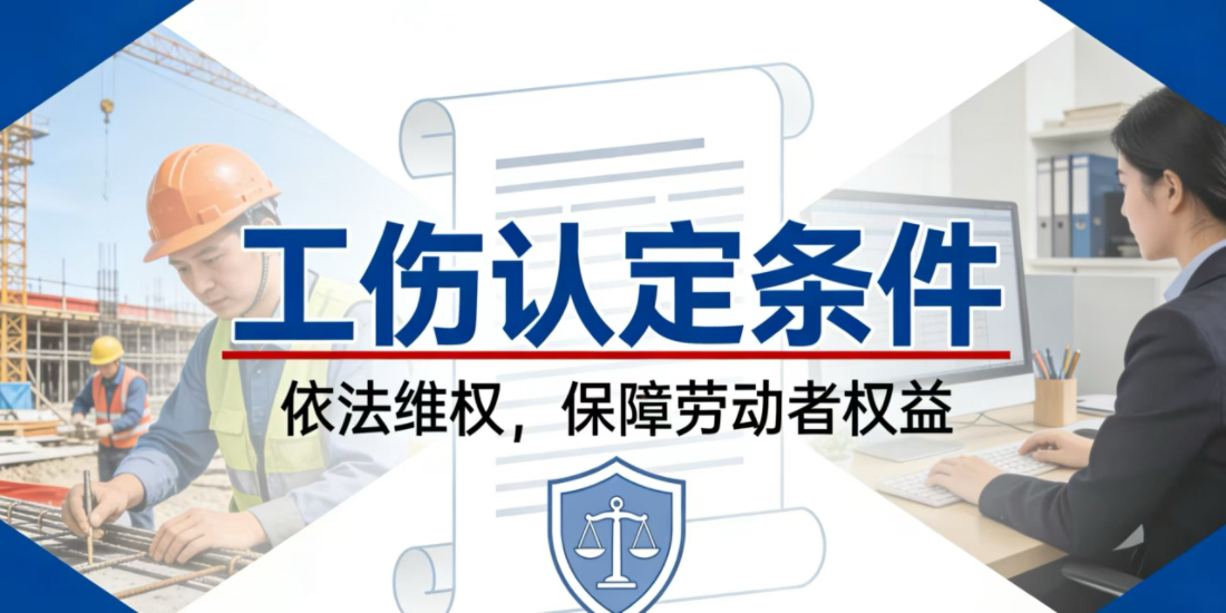 上下班途中受伤可以认定工伤的条件界定和不能认定为工伤的限制条件分别有哪些?