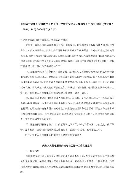 河北省劳动和社会保障厅《关于进一步做好失业人员管理服务工作的通知》