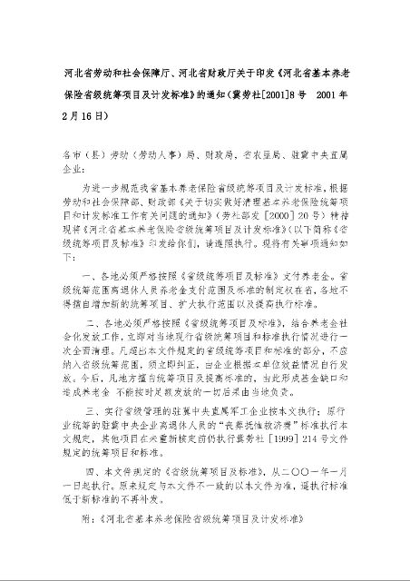 河北省劳动和社会保障厅、河北省财政厅关于印发《河北省基本养老保险省级统筹项目及计发标准》的通知