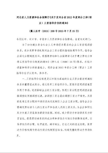 河北省人力资源和社会保障厅《关于发布全省2012年度部分工种（职业）工资指导价位的通知》 