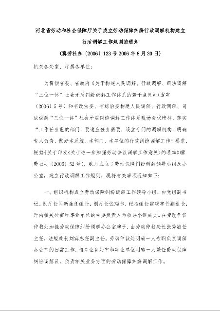 河北省劳动和社会保障厅关于成立劳动保障纠纷行政调解机构建立行政调解工作规则的通知