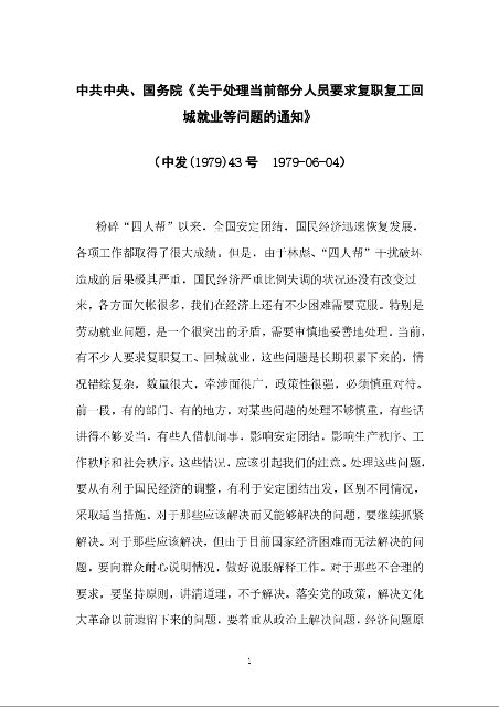 中共中央、国务院《关于处理当前部分人员要求复职复工回城就业等问题的通知》
