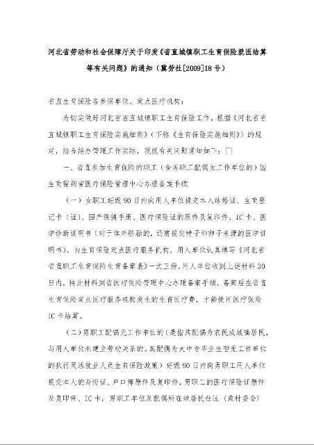 河北省劳动和社会保障厅关于印发《省直城镇职工生育保险就医结算等有关问题》的通知