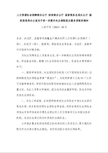 人力资源社会保障部办公厅 财政部办公厅 国家税务总局办公厅 国家医保局办公室关于进一步提升失业保险经办服务质效的通知 