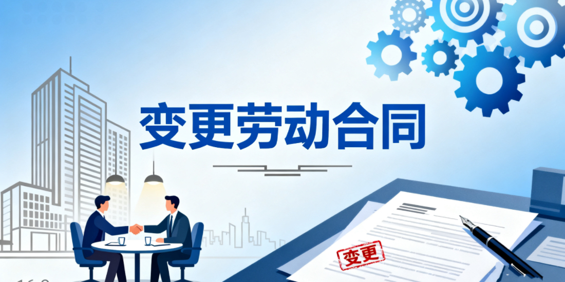 哪些情况下可以变更劳动合同?对于劳动合同的变更如何把握处理