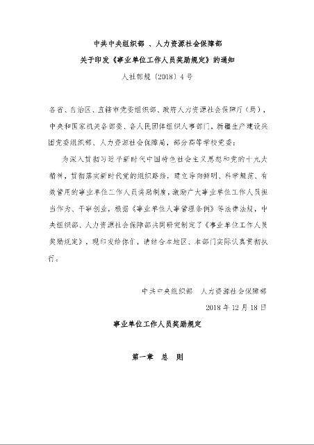 中共中央组织部 、人力资源社会保障部 关于印发《事业单位工作人员奖励规定》的通知 