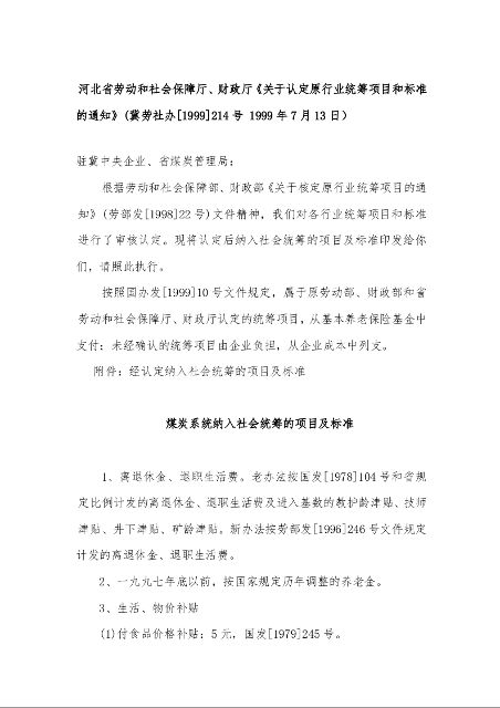 河北省劳动和社会保障厅、财政厅《关于认定原行业统筹项目和标准的通知》