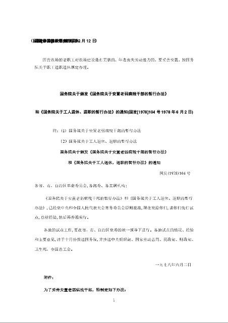 关于国营农场实行退休、退职办法的规定(摘录) 》