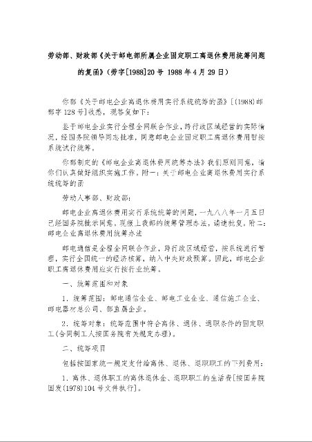 劳动部、财政部《关于邮电部所属企业固定职工离退休费用统筹问题的复函》