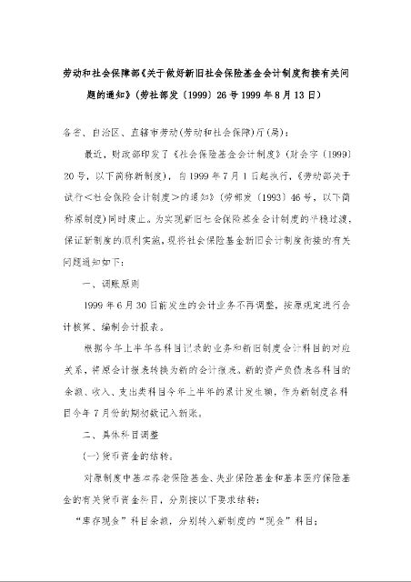 劳动和社会保障部《关于做好新旧社会保险基金会计制度衔接有关问题的通知》