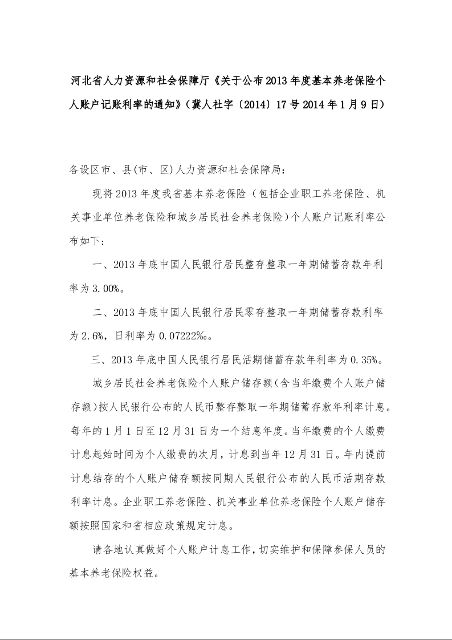 河北省人力资源和社会保障厅《关于公布2013年度基本养老保险个人账户记账利率的通知》冀人社字〔2014〕17号