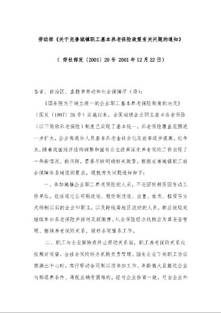 劳动部《关于完善城镇职工基本养老保险政策有关问题的通知》