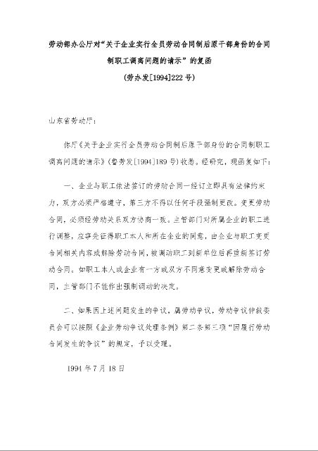 劳动部办公厅对“关于企业实行全员劳动合同制后原干部身份的合同制职工调离问题的请示”的复函