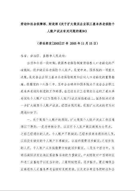 劳动和社会保障部、财政部《关于扩大做实企业职工基本养老保险个人账户试点有关问题的通知》劳社部发[2005]27号
