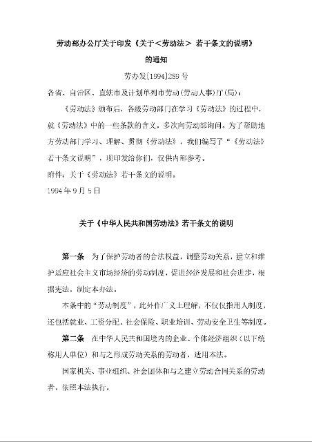 劳动部办公厅 关于印发《关于＜劳动法＞ 若干条文的说明》 的通知 劳办发[1994]289号