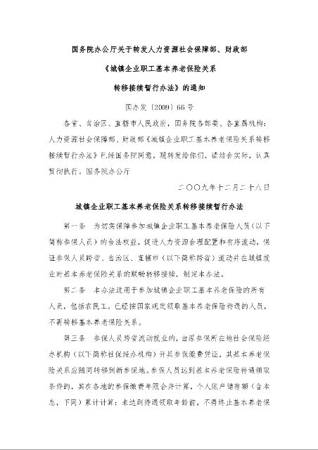 国务院办公厅关于转发人力资源社会保障部、财政部 《城镇企业职工基本养老保险关系 转移接续暂行办法》的通知 国办发〔2009〕66号