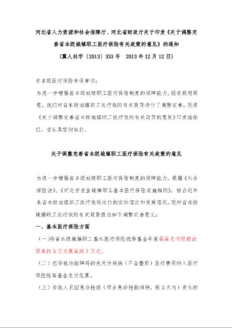 河北省人力资源和社会保障厅、河北省财政厅关于印发《关于调整完善省本级城镇职工医疗保险有关政策的意见》的通知