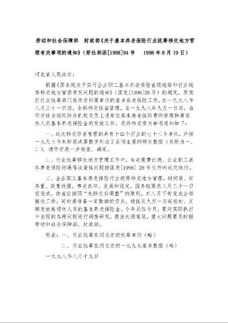 劳动和社会保障部 财政部《关于基本养老保险行业统筹移交地方管理有关事项的通知》