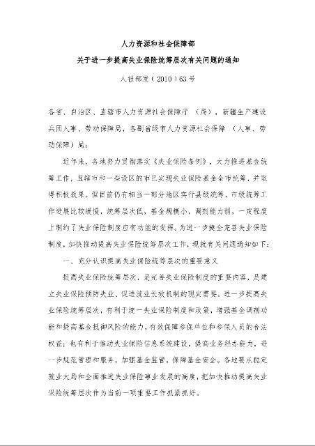 人力资源和社会保障部 关于进一步提高失业保险统筹层次有关问题的通知