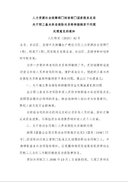 人力资源社会保障部 财政部 国家税务总局 关于职工基本养老保险关系转移接续若干问题 处理意见的通知