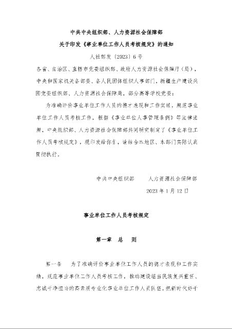 中共中央组织部、人力资源社会保障部 关于印发《事业单位工作人员考核规定》的通知