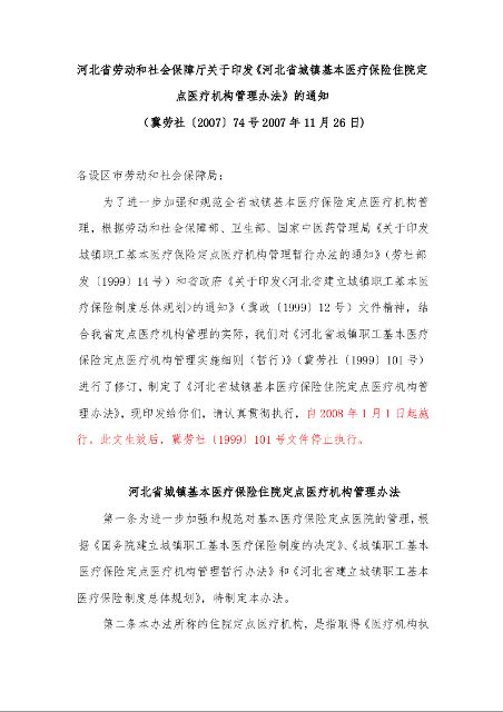 河北省城镇基本医疗保险住院定点医疗机构管理办法